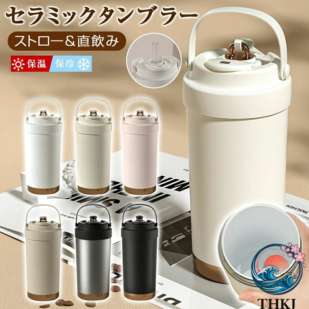 【商品仕様】 ■カラー：ホワイト、カーキ、ピンク、ベージュ、シルバー、ブラック ■材質：セラミックライナー ■サイズ：約19×7.5cm ■容量：500mL ■生産地：中国 【商品特徴】 ●3WAYマグボトル 1.ストロー付きタンブラー 、2.直飲み 、3.マグカップとして。 オフィスからアウトドアまで、おしゃれなデザインが映えます。かわいい見た目に500ml大容量。 ●セラミックコーティング 風味を邪魔しない 陶器のような滑らかな内面加工で、金属臭ゼロ！コーヒー・紅茶の香りが引き立ち、サビ・臭い移り防止。分解可能なガラスストロー付きで清潔管理も簡単。 ●漏れ防止設計 こぼれない密封構造＆車載対応。シリコンリング×セーフティロックの二重密封で、バッグ内や車のカップホルダーでも逆さ厳禁！ストロー付きタンブラーながら液漏れゼロ。ドライブ中のコーヒーや保冷ドリンクも安心です。 ●真空断熱構造 保温・保冷性が高い真空断熱構造のため、外側が熱くなりにくく結露もしにくい設計です。オフィス、家庭、学校、バーなどでコーヒー、紅茶などの温かい飲み物と冷たい飲み物を簡単に楽しめます。 ●大容量 500ml、たっぷりの容量で1日中水分補給が可能。また、大きな氷でも入れやすい広い開口部は、お手入れの際に手が底まで入りやすく、綺麗に洗える設計です。 ●持ち運びに便利 スリムタイプで手に馴染みやすく、車などのドリンクホルダーに対応するサイズでしっかりとフタを閉められるので、こぼれにくく運転中や持ち運びに便利。 【注意事項】 ※商品写真はできる限り実物の色に近づけるよう徹底しておりますが、 お使いのモニター設定、撮影の照明、お部屋の照明等により実際の商品と色味が異なる場合がございます。 ※また、サイズの測り方はスタッフ間で統一しておりますが、商品によっては個体差があり若干の誤差(約2〜3cm前後)が生じる場合がございます。 ※機械洗浄不可、塩素漂白不可、日焼け不可。