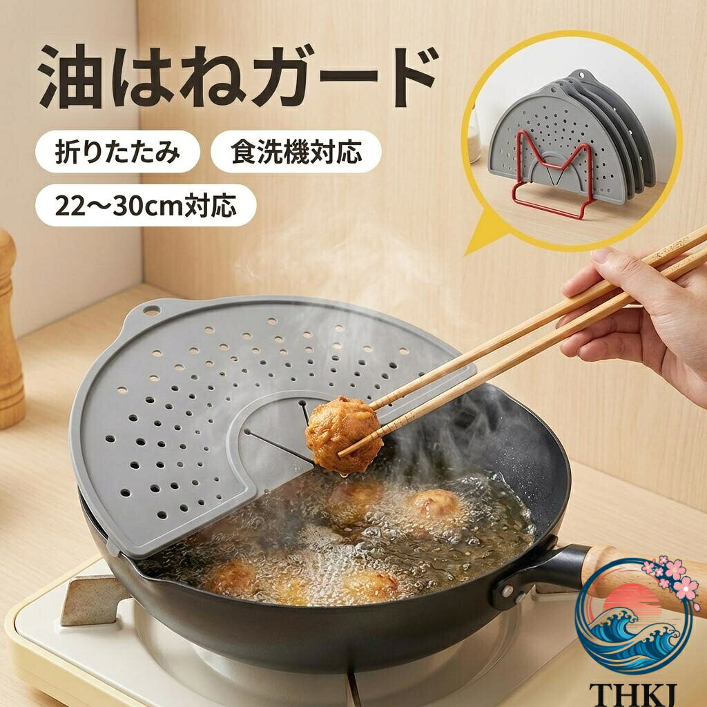 商品情報 商品名 油はねガード お勧めのポイント ■ 多用途防はね、キッチンの汚れを大幅削減 揚げ物・炒め物時の油はね、ハンドミキサー使用時の生クリーム・チョコレート・ソースのはねかけを防止。フライパン・鍋・ボウルに対応し、コンロ周りの汚れや粘り気のある油汚れを減らし、掃除時間を大幅に節約します。 ■ 安全耐用な素材、広い温度範囲対応 食品級シリコン素材で、耐寒・耐熱温度は-40℃〜250℃。調理時も洗浄時も安心して使用でき、変形や損傷なく長期的にリピート使用可能です。 ■ 洗浄が超簡単、使い勝手抜群 食洗機に対応し、毎日使用しても手軽に洗浄可能。手洗いもOKで、洗剤で簡単に汚れを落とせます。 ■ 密着性が高く、防護力に優れる 鍋やボウルにしっかり密着し、水はねも防止。薄型で持ちやすく、調理時の操作性が良いです。 ■ 折りたたみ設計で収納便利 展開時：直径約32cm/厚さ約0.6cm 折りたたみ時：約32×17cm/厚さ1.2cm スリムな設計で引出しや隙間にも収納でき、フック収納も可能です。 ■ 広範囲に対応、汎用性が高い 直径22〜30cmのフライパン、鍋、ボウルに対応。揚げ物・炒め物・混ぜ込み調理など、様々な調理シーンで活躍します。 ■ 2色展開で使いやすくおしゃれ グレー：油汚れが目立ちにくく日常使用に最適。シンプルデザインでどんなキッチンにも溶け込み、置いても違和感がない柔らかい色調です。 レッド：明るいトーンでキッチンにアクセントを添え、おしゃれな雰囲気を演出します。 注意事項 ※製品品質向上、または製造時期により、予告なくデザイン及び仕様を変更する場合がございます。 ※生産過程におきまして、若干のサイズ誤差、個体差が生じる場合がございます。 ※サイトに掲載されている商品は、撮影の照明、またパソコンなどの環境により、画像と実際の商品の色味が多少異なる場合がございます。 ※本製品は輸入品のため、物流運送の都合により、多少シワや凹み、スレや汚れなどがある場合がございます。 ※検品のため弊社にてパッケージを開封する場合がございます。 ※パッケージは予告無く変更になる場合がございます。 ※本製品を利用したことによる、直接もしくは間接的に生じた損害、破損について当店は一切の責任を負いません。 安心保証 1.初期不良の保証は7日間となります。到着後7日間以内に不具合がないかをご確認お願いいたします。 2.ご不明な点、若しくは初期不良がある場合、お写真/動画付きでお問い合わせください。 3.保証期間内におきましても次の場合には対応いたしかねます。 3-1.使用上の誤り、不当な修理、改造などによる故障及び損傷 3-2.お買い上げ後の落下などによる故障及び損傷 3-3.火災、地震、その他の天災地変による故障及び損傷 大量注文承ります! 製造メ一カ一の直営店ですので、大量のご注文にも対応可能です。引き出物、内祝、香典返しや企業様の記念品、販促用商品などお気軽にご相談ください。 関連キーワード 油はねガード シリコン製 レンジガード 折りたたみ 飛び散り防止カバー 26〜30cm鍋対応 食洗機対応 耐熱250℃ 折りたたみ 薄型 コンパクト ボウルカバー 場所を取らない 鍋蓋代わりに レンジガード IH・ガスコンロ両対応 メーカー希望小売価格はメーカーカタログに基づいて掲載しています メーカー希望小売価格はメーカーカタログに基づいて掲載しています　