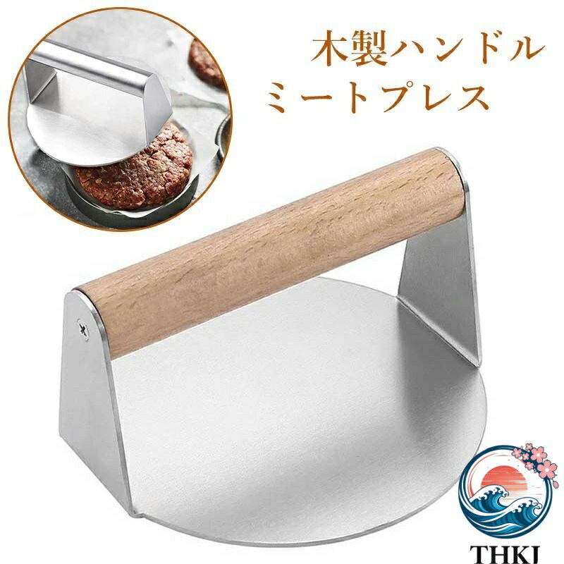 商品説明原産国：中国重量：351gサイズ：14×13.7×7.5cm材質：ステンレス＋ブナ材食品グレード高品質のステンレス鋼を使用、耐久性、耐食性に優れます。滑らかな表面は使い終わた後のお手入れがとても便利です。ミートプレスは食材を均一に加熱させることができます。ハンバーグだけではなく餃子、焼肉、ステーキなどにも対応できます。ご了承いただきたいこと：1.手測りのため、若干誤差が生じる場合はございます。2.木材特有の木目や節により、色の出方に個体差が必ず生じます。
