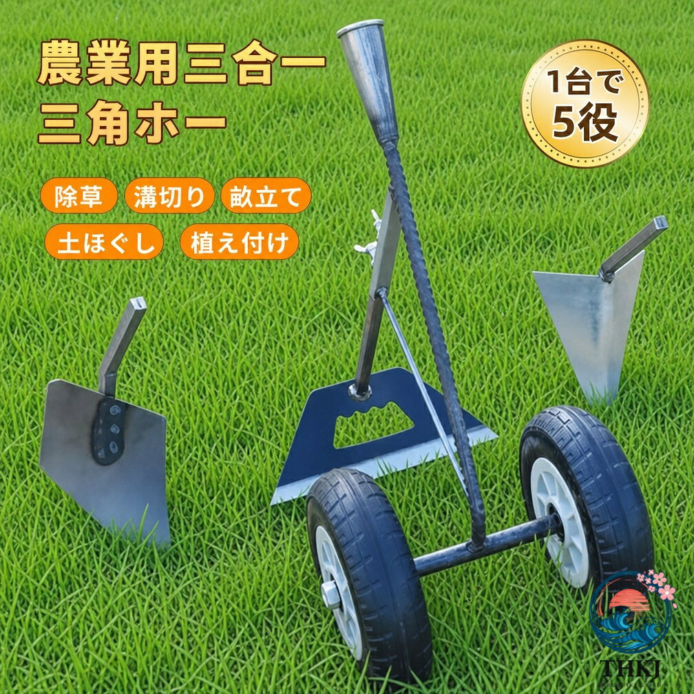 【商品番号】y752511 【素材】刃・シャフト＝全鋼焼き入れ / ボルト類＝航空級アルミ合金 【対応機能】除草 / 土ほぐし / 溝切り / 畝立て / 植え付け 【商品特長】 ● ダブルホイールで負荷42％軽減＆転倒リスク78％ダウン 従来の一輪式とは違い、独自のダブルタイヤ構造が地面との摩擦を低減。軽い力でスムーズに移動でき、凹凸もサスペンションが吸収。初心者でも安定して操作できます。 ● 全鋼焼き入れ＋加厚材｜過酷な土壌でもへたらない 刃先からシャフトまで焼き入れ処理された高強度スチールを採用。硬い粘土質や石の多い開墾作業でも、刃こぼれや変形をしっかり防止します。 ● 工具不要！両側バタフライナットで簡単交換 両側バタフライナットにより安定固定と深さ調整が可能。工具いらずで素早く交換でき、力を使わずスピーディに作業できます。 ● 3秒で5役チェンジ｜工具不要の交換式アタッチメント 専用アクセサリーは工具不要でわずか3秒で交換完了。立畝・溝切り・土盛り・除草・整地の5種類の作業に瞬時対応。1台でトラクター代わりになる多機能システムです。 3種類のアタッチメント（中空クワ・三角プラウ・偏心プラウ） ● 最大耕幅45cm・深さ25cm｜耕運機並みの作業効率 最大耕幅45cm・深さ25cmのパワーで、耕運機並みの作業効率を発揮。圃場準備時間を従来比60％短縮します。 ● 3種類のアタッチメント（セット内容） ・中空クワ：中空設計で土が付きにくい。除草・土ほぐしに最適。 ・三角プラウ：V型設計で溝切りラクラク。溝切り・畝立て・土ほぐしに使用可能。 ・偏心プラウ：先端偏心設計で簡単に土を砕ける。溝切り・畝立て・植え付けに使用可能。 ● こんな場所にぴったり！ 水田・畑・果樹園・家庭菜園。水田の代かき、畑のうね立て、果樹園の草刈り、家庭菜園の土作りなど、あらゆる圃場に対応します。 ● ダブルホイールで軽快操作！全鋼焼き入れで耐久抜群。工具不要で3秒交換、5役対応の多機能システム。 最大耕幅45cm・深さ25cmで耕運機並みの作業効率を実現します。