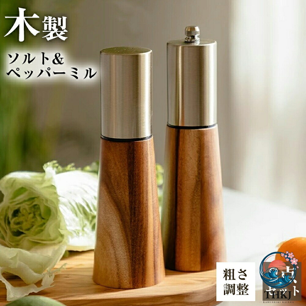 ペッパーミル スパイスミル 2 本セット 高級天然木 手動 胡椒 岩塩 ミル ソルトミル 小型 山椒 黒胡椒 粗細調整可能 ペッパー ソルト スパイス ステンレス セラミック 胡麻 お手入れブラシ セット ペッパー 調味料入れ 多機
