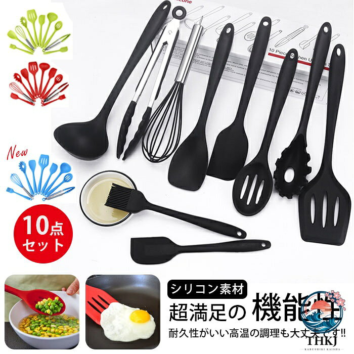 キッチンツール セット 10 点セット シリコン 調理器具ツール クッキングツール 耐熱 食品級シリコン 調理 料理 製菓器具 手持ちやすい 洗いやすい トング 泡たて器 ブラシ スパチュラ 穴あきスプーン パスタサーバー レードル ターナー スプーン
