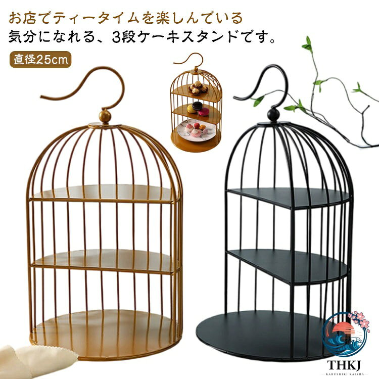 メーカー希望小売価格はメーカーサイトに基づいて掲載しています お店でティータイムを楽しんでいる気分になれる、3段ケーキスタンドです。お菓子やパンを並べてケーキスタンド代わりに使えば、休日のモーニングやカフェタイムがぐっと華やかに。テーブルの上もスッキリと見せることができ、3段ラックの作りはテーブル上のスペースも有効に活用することができます。汚れた時は水洗いができるので食品も気軽に並べられます。朝のモーニングコーヒーに、午後のアフタヌーンティー、夕食後のリラックスタイムまで素敵に演出します。ケーキスタンドの他、小物や化粧品、花などインテリア雑貨スタンドとしてのご使用もおすすめです。 サイズ F サイズについての説明 直径25cm 高さ44cm 素材 スチール 色 ブラック ゴールド 備考 ●サイズ詳細等の測り方はスタッフ間で統一、徹底はしておりますが、実寸は商品によって若干の誤差(1cm〜3cm )がある場合がございますので、予めご了承ください。 ●製造ロットにより、細部形状の違いや、同色でも色味に多少の誤差が生じます。 ●パッケージは改良のため予告なく仕様を変更する場合があります。 ▼商品の色は、撮影時の光や、お客様のモニターの色具合などにより、実際の商品と異なる場合がございます。あらかじめ、ご了承ください。 ▼生地の特性上、やや匂いが強く感じられるものもございます。数日のご使用や陰干しなどで気になる匂いはほとんど感じられなくなります。 ▼同じ商品でも生産時期により形やサイズ、カラーに多少の誤差が生じる場合もございます。 ▼他店舗でも在庫を共有して販売をしている為、受注後欠品となる場合もございます。予め、ご了承お願い申し上げます。 ▼出荷前に全て検品を行っておりますが、万が一商品に不具合があった場合は、お問い合わせフォームまたはメールよりご連絡頂けます様お願い申し上げます。速やかに対応致しますのでご安心ください。