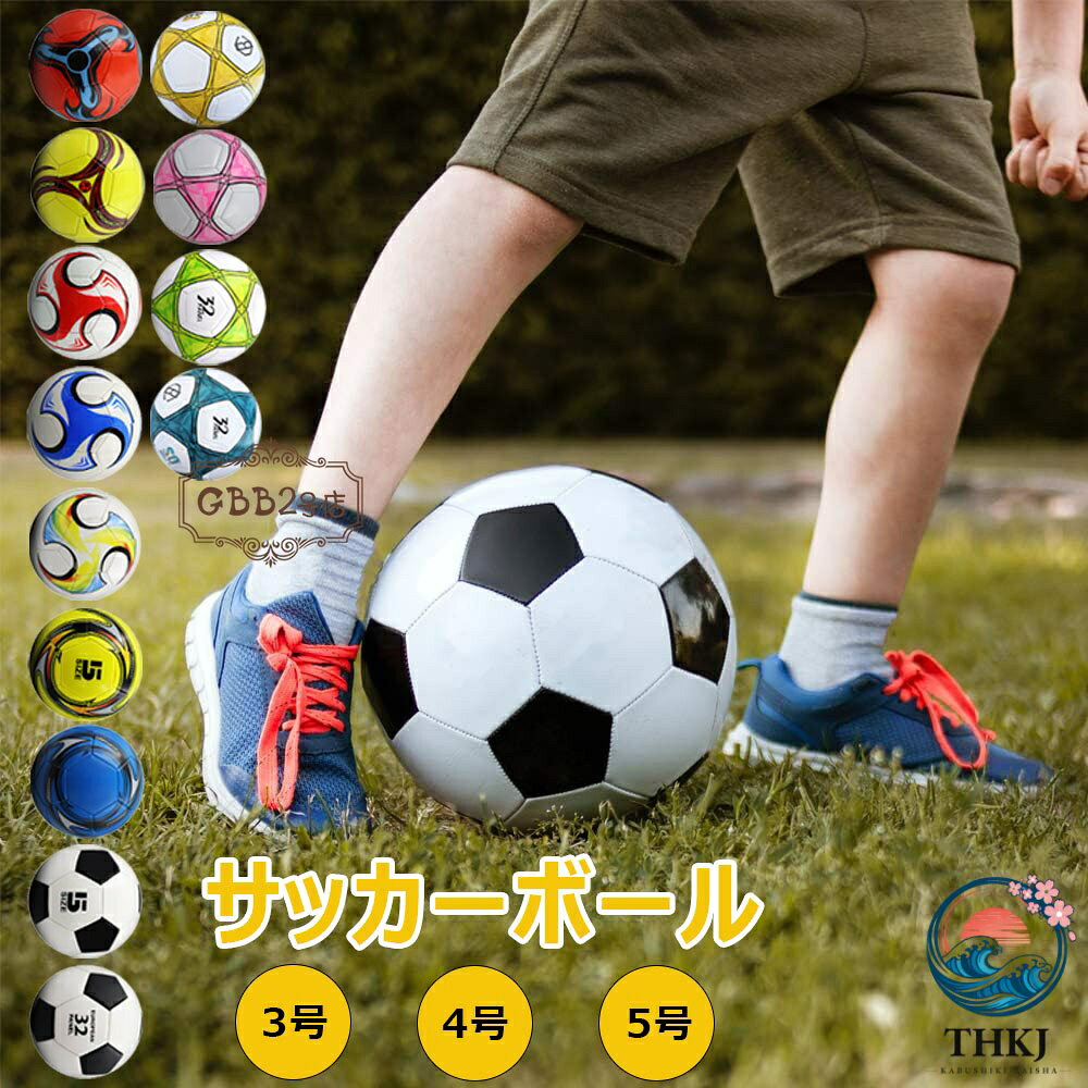 ●【製品仕様】サイズ：3号/4号/5号 ●対象：初心者・子供用・中学生・高校生・大学生（※空気が抜いた状態でお届けになります。空気入れパンプは付属しておりませんので、別にご用意ください。） ●【軽くて柔らかくて蹴りやすい】耐摩耗性に優れるTPU素材を表皮に採用、マシーン縫いのサッカーボールはソフトな感触と高い耐久性を備えています。ゴムや皮革を表皮に使用するサッカーボールと比べ、蹴りやすいボールです。サッカー経験のない子どもたちでも抵抗なく扱うことができます、足を傷つけずに耐久性のある快適な感触を提供します。 ●【精密マシーン縫い】 久性優れたマシーン縫い（機械縫い）を採用して、縫い目ラインは緊密で、どの部分を蹴っても同一の反発力が生まれ、強い蹴りにもしっかり耐えます。また、ボールの丸みを維持できるように改善されたボールは、何度もシュート、ヘディング等、サッカーの練習に長く使ってもいつも新しいボールのような丸みを維持できます。 ●【ブチル内部構造】 空気保持率が高い、球体をキープし変形しにくいです。内側にブチルゴムを採用、抜群的なリバウンド性を実現します。練習用、キックスキルの磨きには素敵なサッカーボールです。 ●【クラッシクな白黒デザイン】市場に多くの派手なサッカーボールと比べると、シンプルに白黒デザインがクラッシクでおしゃれな感じです。サッカーに興味を持ったお子様、お孫様、これからサッカーを始めるお子様、お孫様へへのお誕生日プレゼントとしてはおススメです。 ★★★ご注意★★★ ※PC環境・光の具合により、色や素材のイメージが写真と若干異なる場合がございます。 ※モデル・写真に使用されているアクセサリー・小物は別途記載が無い限り付属いたしません。 ※商品に不良があった場合は、商品到着から5日以内にご連絡いただければご返金・交換対応させて頂きます。 ※商品のサイズは、全て平置きにて外寸を測定しております。 ※商品によっては+-0.5cm〜1cmの誤差が発生してしまう場合がございます。 ※該当商品は他店と在庫共有です。タイミングにより、在庫ズレが生じる場合がございます。予めご了承ください。