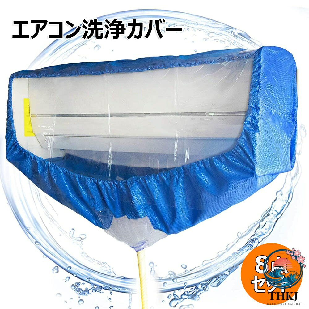 家庭用 サポートプレート式 エアコン洗浄カバー 8 点セット 壁掛用 繰り返し使用可...