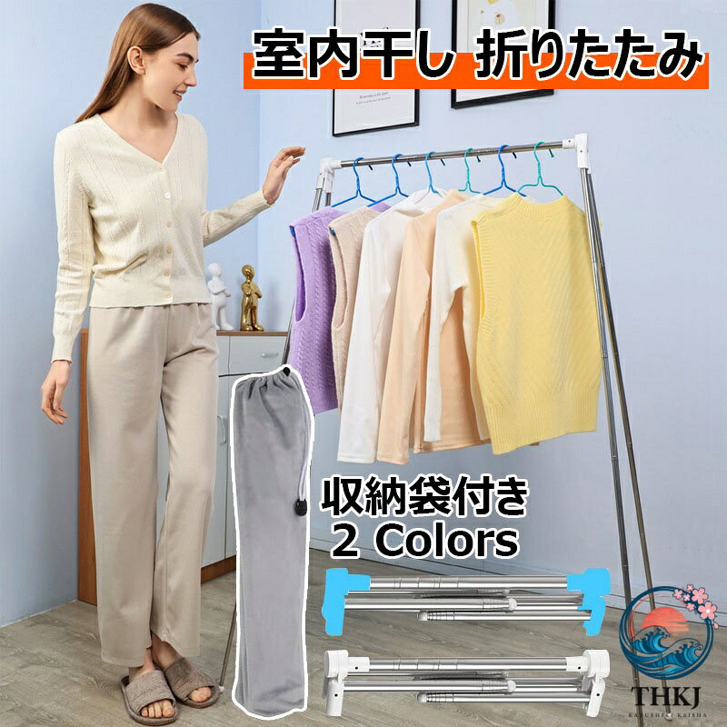 室内干し 折りたたみ 収納袋付き 組み立て不要 物干しスタンド テンレス鋼 洗濯物干し 伸縮タイプ タオルハンガー 布団干し 高耐荷重 超軽量 設置 工具不要 ハンガーラック おしゃれ 洋服 洗濯物 ハンガー掛け コンパクト 出張 旅行用 ベランダ 室内 屋外 2 色 北欧 新生活