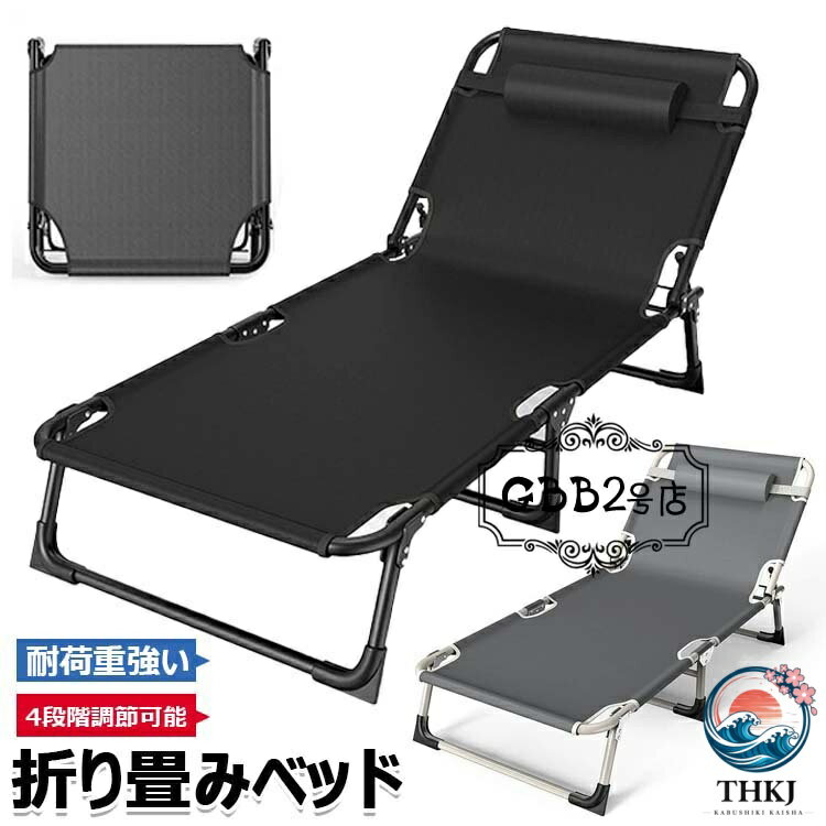 フォールディングコット コット 簡易ベッド キャンプ ベッド キャンプコット 折りたたみベッド 4 段階調節可能 持ち運び ベッド 寝具 コンパクト 折り畳み ベット キャンピングベット おりたたみベッド アウトドア BBQ レジャー オフィス