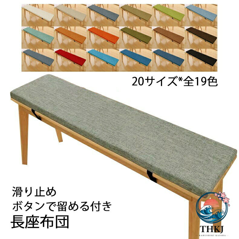長座布団 20 サイズ ベンチ用座布団 長椅子クッション ベンチシートクッション 玄関ベンチ お尻痛くない スポンジパッド チェアパッド ロングクッション 無地 着脱式 長方形 厚く 5cm リネン 滑り止め 変形しにくい ソファクッション たたみ [2]