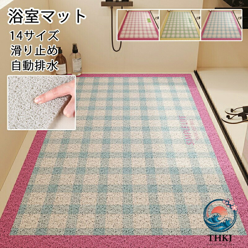 ※商品情報 カラー:グリーン ピンク ブルー 材質:PVC サイズ:120*180cm 120*150cm 120*120cm 100*120cm 90*120cm 90*90cm 80*120cm 80*80cm 60*120cm 50*120cm 60*90cm 50*80cm 45*70cm 40*60cm 機能:滑り止め、自動排水 使用説明 1.使用後に壁に水を切る。 2.地面からの隙間が高く、水が溜まっていない。 3.冬に冷たい地面に置くのは一定の風邪効果がある。 ※ご購入頂前にかならずご確認下さいませ。 ※商品ページに記載のサイズと商品タグに記載のサイズは、採寸方法の違い（ヌード寸法・製品寸法）により表記が異なる場合がございますので予めご了承下さい。 ※お使いのスマホの画面やパソコンのディスプレイにより、実物とは色合いや色の濃淡が異なって見える場合がございますのでご留意くださいませ。※商品情報 カラー:グリーン ピンク ブルー 材質:PVC サイズ:120*180cm 120*150cm 120*120cm 100*120cm 90*120cm 90*90cm 80*120cm 80*80cm 60*120cm 50*120cm 60*90cm 50*80cm 45*70cm 40*60cm 機能:滑り止め、自動排水 使用説明 1.使用後に壁に水を切る。 2.地面からの隙間が高く、水が溜まっていない。 3.冬に冷たい地面に置くのは一定の風邪効果がある。 ※ご購入頂前にかならずご確認下さいませ。 ※商品ページに記載のサイズと商品タグに記載のサイズは、採寸方法の違い（ヌード寸法・製品寸法）により表記が異なる場合がございますので予めご了承下さい。 ※お使いのスマホの画面やパソコンのディスプレイにより、実物とは色合いや色の濃淡が異なって見える場合がございますのでご留意くださいませ。