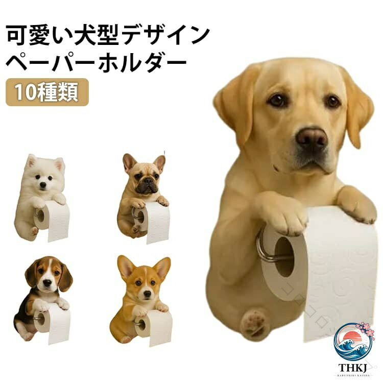 楽天市場】犬（トイレットペーパーホルダー｜トイレ用品）：日用品雑貨