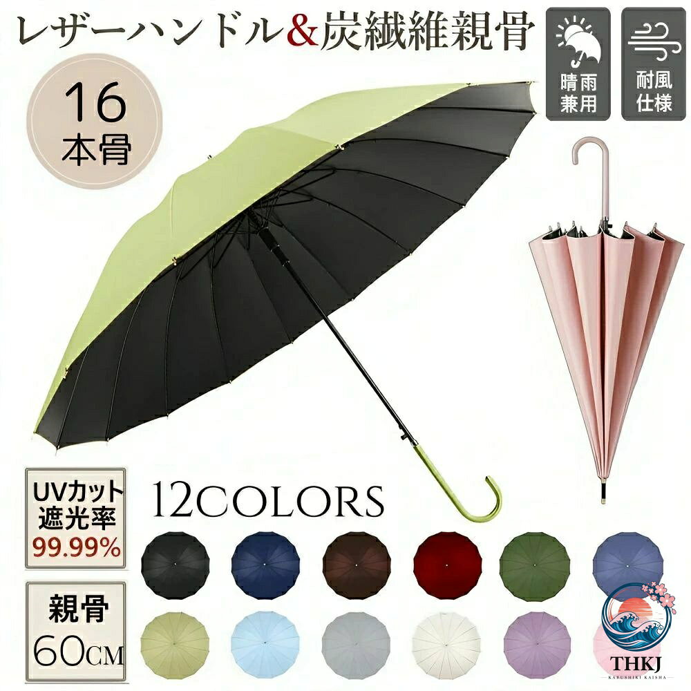 商品のご詳細【サイズ】全長：約84cm、親骨60cm使用時直径：約105cm本体重：約450g【驚きの超撥水】撥水性が優れる素材を採用しており、軽く振るだけで雨水を振り払えます。季節問わずに、晴れの日も雨の日も楽しく快適に過ごせ、梅雨にも対応できる優秀なアイテムです。【頑丈な16本骨】16本骨が作り出す曲線が美しい円型、従来の8本骨の2倍数量で耐強風と耐久性の両面を実現できます。男女問わず使用できる傘。ジャンプボタンを押すことだけで傘を開けます。片手でパッと簡単に開くジャンプ式仕様なので、手荷物を持っている時にも便利です。【晴雨兼用】内側を黒色の生地にしたことで、日差しを通さず遮光性をUPしました。直射日光の眩しい感じも軽減することができます。特に夏には、日差しは強くなくても紫外線は強いので、ぜひこの傘をお使い、綺麗なお肌を紫外線から守りましょう！【プレゼント &amp;品質保証】この日傘は誕生日、母の日、父の日、敬老の日、お祝い、入学、卒業、バレンタインデーなどの特別な日に上質なギフトとしてご利用いただけます。万が一の場合、初期不良や破損などが起こってしまいました場合は、ぜひ弊店までにご連絡いただきますようお願いいたします（★商品の交換・返品サービス★など対応できますので、ぜひご利用ください。）検索キーワード傘 レディース メンズ ジャンプ傘 長傘 おしゃれ 16本骨傘 折れにくい レーザハンドル 晴雨兼用 人気 日傘 ワンタッチ 超撥水 耐風傘 UVカット 軽量 かわいい 雨傘 梅雨対策 カサ 大きな傘 シンプル エレガント かさ 通勤 通学用 レーザ 大きめ 全12色メーカー希望小売価格はメーカーカタログに基づいて掲載しています