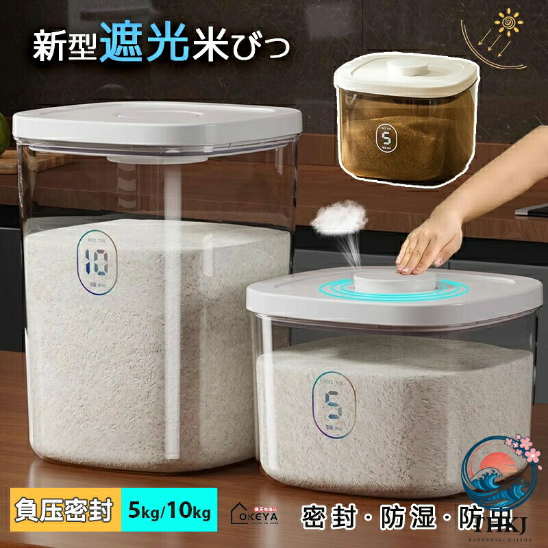 このおしゃれな米びつは、キッチンの整理整頓に最適なアイテムです。PP素材とPET素材を使用しており、耐久性に優れ、清潔に保つことが容易です。さまざまなサイズがあり(5L、10L)、お米だけでなく小麦粉や砂糖などの食材の保存にも対応しています。密閉設計の蓋は、湿気や虫から食材を守り、食材を新鮮に保つことができます。透明なデザインで中身が一目でわかり、必要な分だけ素早く取り出すことができます。また、スタッキング可能なデザインにより、スペースを有効に活用し、キッチンをすっきりと保つことができます。この米びつは、機能性だけでなくデザインにも優れており、モダンなキッチンにぴったりのアイテムです。毎日の料理がより快適で楽しいものになること間違いなしです。お米収納 遮光米びつ 米びつケース 真 キッチン用品 食器 調理器具 新登場! 全透明 茶色(遮光タイプ) 5kg 10kg