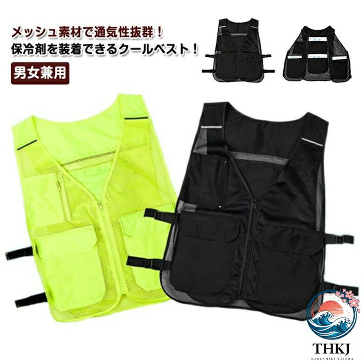 ITEM INFORMATIONF:49×60cm ※実寸は商品によって1-2cm程度の誤差がある場合がございますポリエステルブラック、蛍光グリーンメッシュ素材で通気性抜群。保冷剤を最大4個まで装着可能。背中に2つ、左右に1つずつ内ポケット配置。フルジップ仕様でサイドベルトによるサイズ調節可能。保冷剤入れる メッシュベスト アイスベ 作業服 ベスト 人気 ブラック 蛍光グリーン