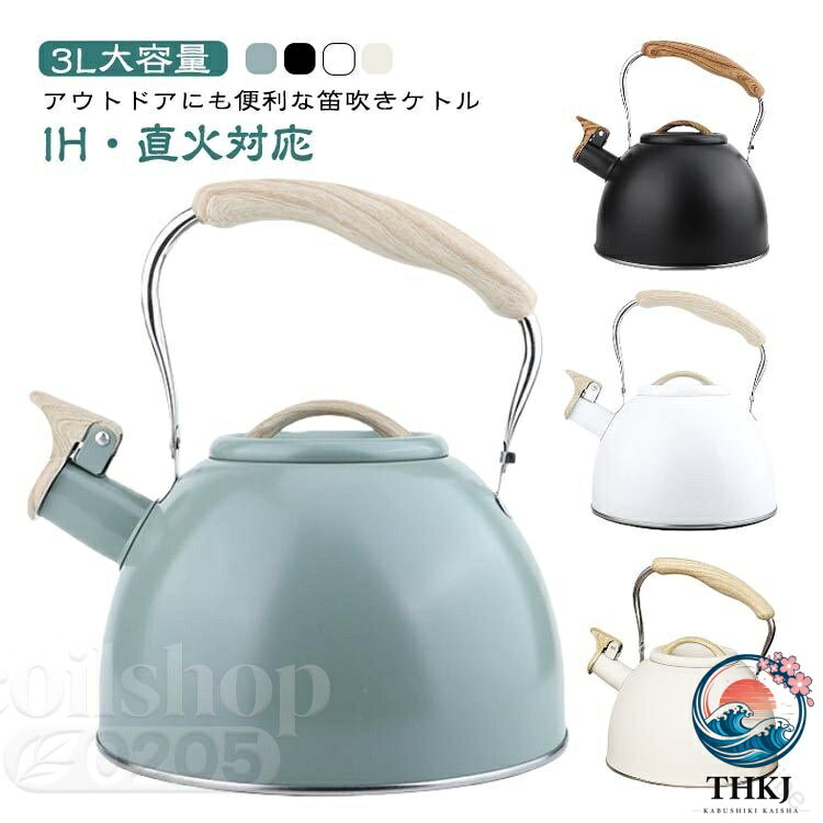 3L大容量アウトドアにも便利な笛吹きケトルIH・直火対応商品ポイント1.口笛を吹くティーポット: 家事、映画、音楽などに集中しているときに、ティーポットが水が沸騰していることを思い出させてくれます。2.ステンレス鋼:ティーポットはプロの食品グレードの素材、ステンレス鋼プロセスで作られており、錆びや腐食に強く、色あせしにくく、お手入れが簡単で、加熱が速いです。3.エンジニアリングプラスチックハンドル: 火傷の危険なくティーポットを直接持ち上げることができ、人間工学に基づいたティーポットハンドルは、注ぐときや注ぐときにさらに快適になるように設計されています。4.大容量: このティーポットは大容量なので、水を頻繁に繰り返し沸騰させる必要がなく、時間を節約できます。5.幅広い用途: このティーポットは、誘導、電気、ガス、放射ストーブなどのさまざまな熱源に適しています。▼商品の色は、撮影時の光や、お客様のモニターの色具合などにより、実際の商品と異なる場合がございます。あらかじめ、ご了承ください。▼生地の特性上、やや匂いが強く感じられるものもございます。数日のご使用や陰干しなどで気になる匂いはほとんど感じられなくなります。▼同じ商品でも生産時期により形やサイズ、カラーに多少の誤差が生じる場合もございます。▼他店舗でも在庫を共有して販売をしている為、受注後欠品となる場合もございます。予め、ご了承お願い申し上げます。指定された配送時間は承っておりません。3L 笛吹きケトル IH 直火対応 笛 ブラック グリーン ホワイト ベージュ