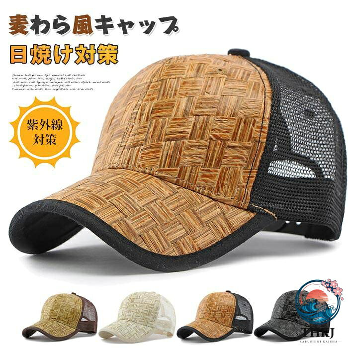 麦わら風キャップ 夏 帽子 メンズ レディース メッシュ キャップ 風通し 夏用帽子 カーブキャップ 野球帽 男女兼用 ゴルフ 野球 スポーツ 日よけ帽子 春 旅行 暑さ対策 日焼け対策
