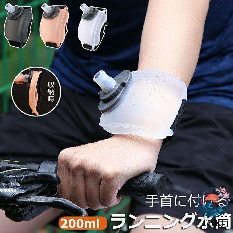 ランニング用ウォーターボトル 水分補給 200ml ランニング ジョギング リスト 腕 手首に掛ける 水筒 サッカー バスケットボール スポーツ 運動水筒 携 アウトドア ゴルフ 登山用