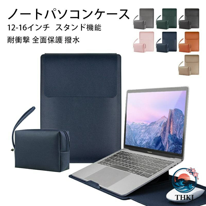 ノートパソコン ケース 12 13 14 15 16 インチ バッグ スタンド 多機能 軽量 手帳型 おしゃれ パソコンバッグ PC ケース PC 保護バッグ ケーブル バンド PC 収納 Laptop CASE Surface iPad MacBook Pro Lenovo 対応 耐衝撃 全面保護 撥水 薄型 角度は任意に調整可能 7 色