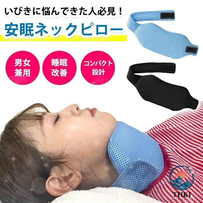 いびき防止 グッズ ネックピロー 鼻 喉 いびき 対策 予防 枕 いびき対策 いびき軽...