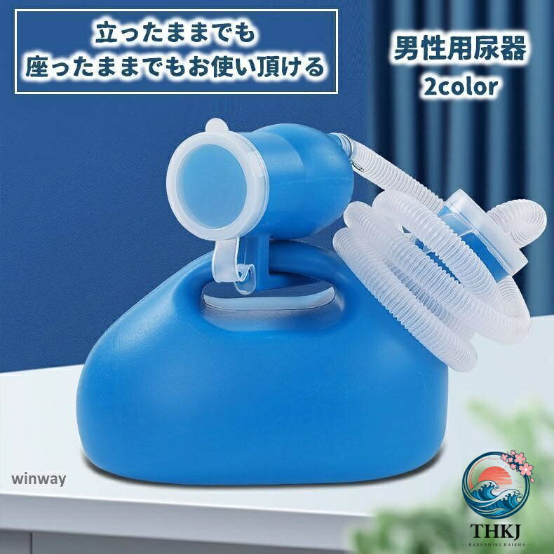 【全品2点で5%OFF】尿器 集尿器 尿瓶 男性用 メンズ 介護用品 トイレサポート 大容量 2L 尿瓶 しびん 寝たまま使える 夜間頻尿 緊急時 災害時 旅行時 車での移動