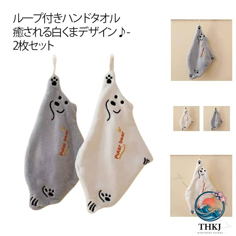 ループ付き タオル 2 枚セット シロクマ ハンドタオル ひも付き フリース ふわふわ...
