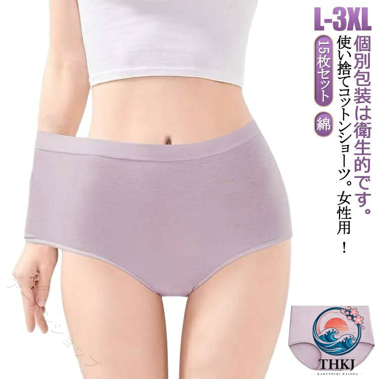 【全品2点で5%OFF】使い捨てショーツ 15 枚セット 綿深履き レディース ハイウエス...