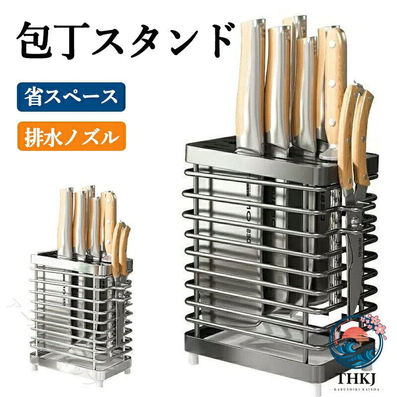 包丁スタンド 包丁立て ステンレス ナイフスタンド ナイフラック 出刃包丁 中華包丁 三徳包丁 ホルダー キッチン用品 キッチングッズ 収納 ハサミ収納 抗菌 水切り 衛生的 スタイリッシュ 種類 お掃除 通気性 台所用品 抜群収納 抗菌清潔 通気性抜群 スタイリッシュ省スペー