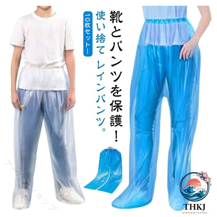 靴とパンツを保護！使い捨て レインパンツ。10枚セット！軽くて着心地◎ 持ち運びもラクラク♪レインポンチョと組み合わせて使えば大雨の日も安心です。通学通勤、保育園の送迎、バイク原付、雪かき、犬のお散歩 レインポチョに合わせるのもおすすめ！通勤や通学、保育園、幼稚園の送迎、防災用、スポーツ観戦、お散歩、自転車用、アウトドア、釣り、作業、登山、ゴルフ、除雪作業などの様々な場合に適用し ています。春夏秋冬、一年間にご使用いただける重宝です。 サイズ 10枚セット サイズについての説明 サイズ：【大人用】おすすめ身長150-185cm おすすめ体重35-100kg【子供用】おすすめ身長110-150cm おすすめ体重15-35kg※サイズ計測には誤差が生じます。 素材 EVA PE 色 ホワイト（大人用） ブルー（大人用） ホワイト（子供用） ブルー（子供用） 備考 ●サイズ詳細等の測り方はスタッフ間で統一、徹底はしておりますが、実寸は商品によって若干の誤差(1cm〜3cm )がある場合がございますので、予めご了承ください。 ●商品の色は、撮影時の光や、お客様のモニターの色具合などにより、実際の商品と異なる場合がございます。あらかじめ、ご了承ください。 ●製品によっては、生地の特性上、洗濯時に縮む場合がございますので洗濯時はご注意下さいませ。 ▼色味の強い製品によっては他の衣類などに色移りする場合もございますので、速やかに（脱水、乾燥等）するようにお願いいたします。 ▼生地によっては摩擦や汗、雨などで濡れた時は、他の製品に移染する恐れがございますので、着用の際はご注意下さい。 ▼生地の特性上、やや匂いが強く感じられるものもございます。数日のご使用や陰干しなどで気になる匂いはほとんど感じられなくなります。 指定された配送時間は承っておりません。【アーバンショップ】