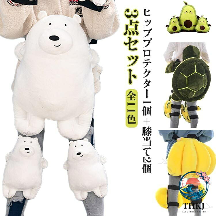 3点セットやわらかで心地いいフィット感を実現しながらも動きやすさは落とさない、着脱も楽々でとても簡単。ぴったりフィットする男女兼用と子供のサイズ、ちょうどいい大きさでお尻周りを完全にカード。尾骨部の保護パッドがあり、衝撃吸収性が優れ、スポーツをお楽しみください!膝当て、腰回り、ヒップまでしっかり守ります。スノーボード、スキー 、ローラースケート、インラインスケート、スケート、スケートボード、バイク、雪遊びなどの場合に適用しています。 サイズS M Lサイズについての説明3点セット:ヒッププロテクター1個+膝当て2個 Sおすすめ体重10-22.5kg Mおすすめ体重22.5-50kg Lおすすめ体重45-100kg素材ポリエステル色3点セット白熊 3点セットヒグマ 3点セットパンダ 3点セットダークグリーン亀 3点セットピンク亀 3点セット青亀 3点セット黄バナナ 3点セット緑バナナ 3点セットライトグリーン亀 3点セットダークアボカド 3点セットライトアボカド備考サイズ詳細等の測り方はスタッフ間で統一、徹底はしておりますが、実寸は商品によって若干の誤差(1cm〜3cm )がある場合がございますので、予めご了承ください。製造ロットにより、細部形状の違いや、同色でも色味に多少の誤差が生じます。パッケージは改良のため予告なく仕様を変更する場合があります。▼商品の色は、撮影時の光や、お客様のモニターの色具合などにより、実際の商品と異なる場合がございます。あらかじめ、ご了承ください。▼生地の特性上、やや匂いが強く感じられるものもございます。数日のご使用や陰干しなどで気になる匂いはほとんど感じられなくなります。▼同じ商品でも生産時期により形やサイズ、カラーに多少の誤差が生じる場合もございます。▼他店舗でも在庫を共有して販売をしている為、受注後欠品となる場合もございます。予め、ご了承お願い申し上げます。▼出荷前に全て検品を行っておりますが、万が一商品に不具合があった場合は、お問い合わせフォームまたはメールよりご連絡頂けます様お願い申し上げます。速やかに対応致しますのでご安心ください。アニマル 亀 尻 大人 痛み軽減 親子 ウインタースポーツ スキー スノーボード用アクセサリー プロテクター 豊富 3点セット白熊 3点セットヒグマ 3点セットパンダ 3点セットダークグリーン亀 3点セットピンク亀 3点セット青亀 3点セット黄バナナ 3点セット緑バナナ 3点セットライトグリーン亀 3点セットダークアボカド 3点セットライトアボカド S M L .スケートボード 保護用 の クッション お尻パッド 膝パッド 腰パッド は 男女兼用 で 子供用 から 大人用 まで 幅広く 対応 します。 パンダ くま 亀 など の アニマル デザイン で 親子 で 使える おしゃれ な サポーター です。 スノーボード や パ スキー の 使用シーン にも 最適 で 痛み軽減 に 効果的 な 保護ギア です。。 指定された配送時間は承っておりません。【アーバンショップ】