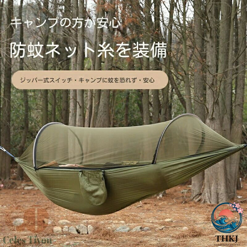 最新型 ハンモック モスキートネット付き 軽量 ポータブル ナイロン 耐荷重 300kg 自動蚊帳設定 キャンプ インドア アウトドアに適しています 蚊帳ロープ付 簡単 防虫 快適 1-2 人用 収納袋付き ソロ キャンプ 通気 軽量 4 点セット カラビナ付き 野営