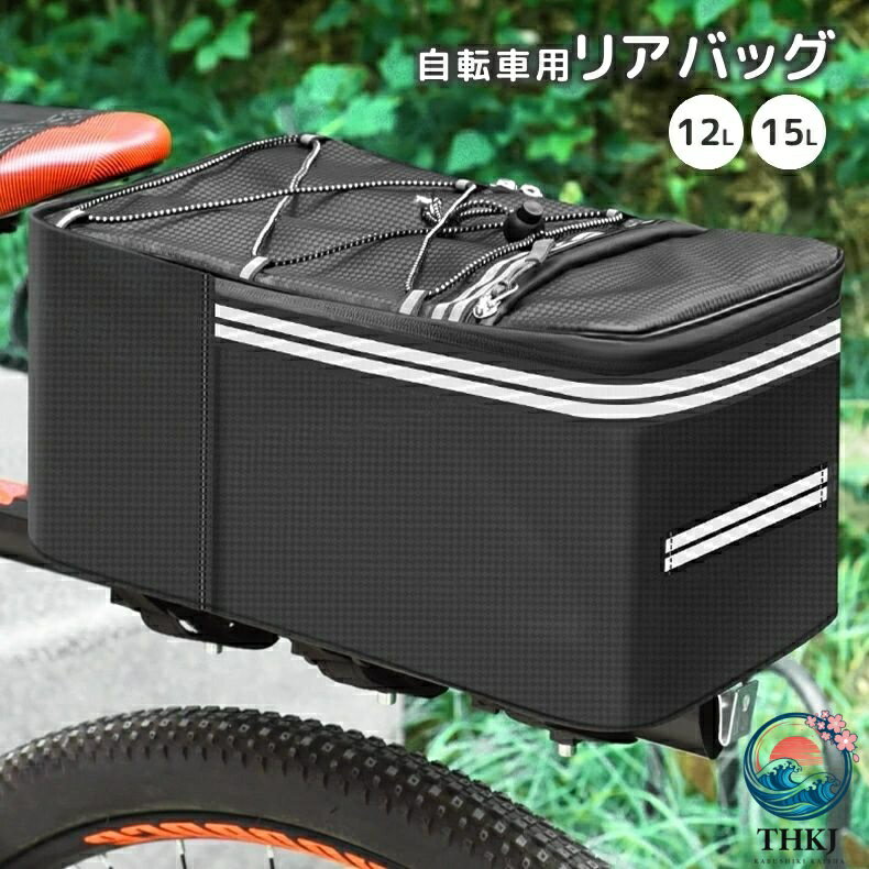 自転車用リアバッグ 12L 15L 反射材入り ファスナー 面ファスナー マジック テープ...