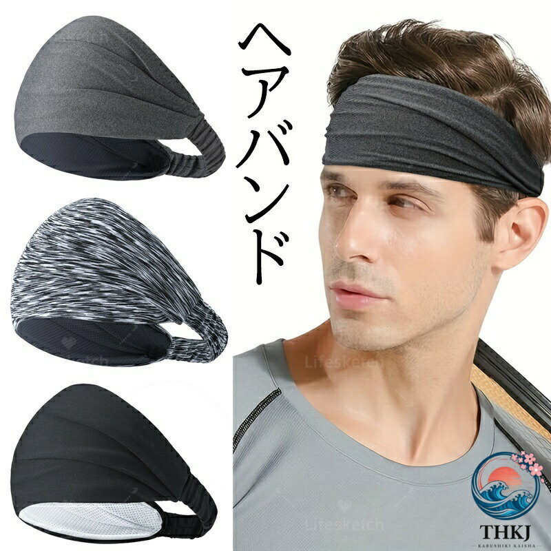 ヘアバンド メンズ 幅広 15cm スポーツ ヘッドバンド 吸汗速乾 汗止め 通気性 バン...