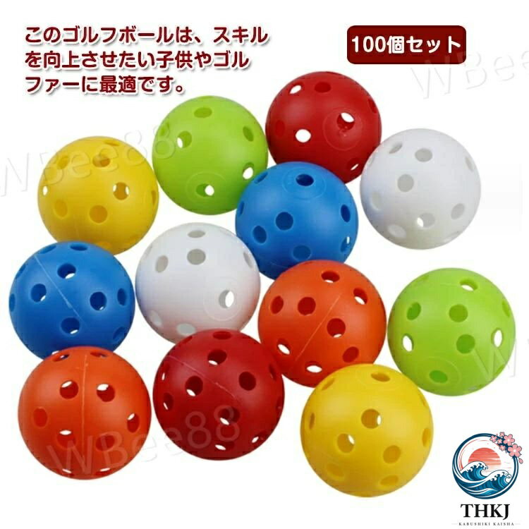 穴あき カラフル 100 個セット 室内 練習用 球 ゴルフ プラスチック製 スイング練...