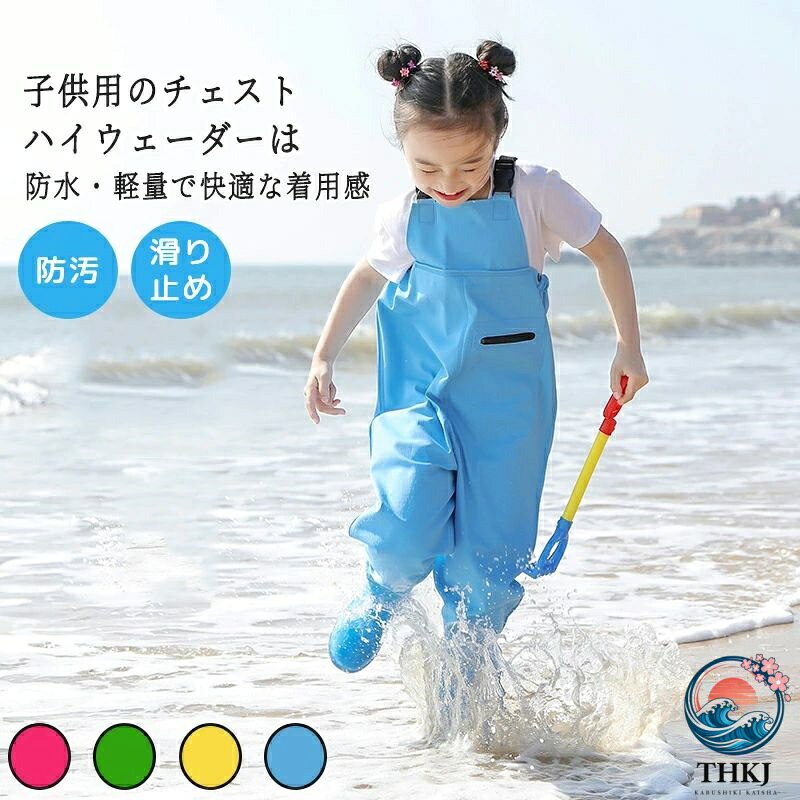 子供用のチェストハイウェーダーは、防水軽量で快適な着用感。胴付き長靴デザインで水遊びやアウトドアにもぴったり。子供用ウェーダーは、防水性に優れた胴付き長靴仕様で、水辺の遊びや雨の日のアウトドア活動に最適。チェストハイウェーダーのデザインにより、水濡れを心配せずに存分に楽しめます。砂場遊びや川遊びでも安心です。靴底には耐摩耗性の高い厚めのソールを採用し、滑りにくく安定感抜群。水中の硬い石やぬかるみでも安心して遊べる設計です。丈夫な素材で、長期間お使いいただけます。ウェーダーにはPVCナイロン素材を使用し、柔らかく快適な着心地を実現。長時間の使用でも疲れにくく、子供が自由に動き回ることができます。さらに、防水加工で汚れも簡単に拭き取れます。前面にはファスナー付きのポケットを搭載。おもちゃや小物を収納できるため、遊びの際に非常に便利。アウトドアでも必要な物をすぐに取り出せます。さまざまなシーンで活躍！家庭での水遊びだけでなく、キャンプや川釣り、アウトドアイベントなど多様なシーンで活躍します。胴長デザインが水濡れをしっかり防ぎ、どんな場所でも快適に使えます。サイズ22(内寸13cm) 23(内寸14cm) 24(内寸15cm) 25(内寸16cm) 26(内寸17cm) 27(内寸17.5cm) 28(内寸18cm) 29(内寸18.5cm) 30(内寸19cm) 31(内寸19.5cm) 32(内寸20cm) 33(内寸20.5cm) 34(内寸21cm) 35(内寸21.5cm) 36(内寸22cm)サイズについての説明サイズ：22(内寸13cm) 23(内寸14cm) 24(内寸15cm) 25(内寸16cm) 26(内寸17cm) 27(内寸17.5cm) 28(内寸18cm) 29(内寸18.5cm) 30(内寸19cm) 31(内寸19.5cm) 32(内寸20cm) 33(内寸20.5cm) 34(内寸21cm) 35(内寸21.5cm) 36(内寸22cm)素材PVC色イエロー（ポケット付き） ブルー（ポケットなし） ローズレッド（ポケットなし） ブルー（ポケット付き） ローズレッド（ポケット付き） オレンジ（ポケット付き） グリーン（ポケット付き） レッド（ポケット付き） コーヒー（ポケット付き）備考サイズ詳細等の測り方はスタッフ間で統一、徹底はしておりますが、実寸は商品によって若干の誤差(1cm〜3cm )がある場合がございますので、予めご了承ください。製造ロットにより、細部形状の違いや、同色でも色味に多少の誤差が生じます。パッケージは改良のため予告なく仕様を変更する場合があります。▼商品の色は、撮影時の光や、お客様のモニターの色具合などにより、実際の商品と異なる場合がございます。あらかじめ、ご了承ください。▼生地の特性上、やや匂いが強く感じられるものもございます。数日のご使用や陰干しなどで気になる匂いはほとんど感じられなくなります。▼同じ商品でも生産時期により形やサイズ、カラーに多少の誤差が生じる場合もございます。▼他店舗でも在庫を共有して販売をしている為、受注後欠品となる場合もございます。予め、ご了承お願い申し上げます。▼出荷前に全て検品を行っておりますが、万が一商品に不具合があった場合は、お問い合わせフォームまたはメールよりご連絡頂けます様お願い申し上げます。速やかに対応致しますのでご安心ください。子供用のチェストハイウェーダーは、防水軽量で快適な着用感。胴付き長靴デザインで水遊びやアウトドアにもぴったり。子供用ウェーダーは、防水性に優れた胴付き長靴仕様で、水辺の遊びや雨の日のアウトドア活動に最適。チェストハイウェーダーのデザインにより、水濡れを心配せずに存分に楽しめます。砂場遊びや川遊びでも安心です。靴底には耐摩耗性の高い厚めのソールを採用し、滑りにくく安定感抜群。水中の硬い石やぬかるみでも安心して遊べる設計です。丈夫な素材で、長期間お使いいただけます。ウェーダーにはPVCナイロン素材を使用し、柔らかく快適な着心地を実現。長時間の使用でも疲れにくく、子供が自由に動き回ることができます。さらに、防水加工で汚れも簡単に拭き取れます。前面にはファスナー付きのポケットを搭載。おもちゃや小物を収納できるため、遊びの際に非常に便利。アウトドアでも必要な物をすぐに取り出せます。さまざまなシーンで活躍！家庭での水遊びだけでなく、キャンプや川釣り、アウトドアイベントなど多様なシーンで活躍します。胴長デザインが水濡れをしっかり防ぎ、どんな場所でも快適に使えます。サイズ22(内寸13cm) 23(内寸14cm) 24(内寸15cm) 25(内寸16cm) 26(内寸17cm) 27(内寸17.5cm) 28(内寸18cm) 29(内寸18.5cm) 30(内寸19cm) 31(内寸19.5cm) 32(内寸20cm) 33(内寸20.5cm) 34(内寸21cm) 35(内寸21.5cm) 36(内寸22cm)サイズについての説明サイズ：22(内寸13cm) 23(内寸14cm) 24(内寸15cm) 25(内寸16cm) 26(内寸17cm) 27(内寸17.5cm) 28(内寸18cm) 29(内寸18.5cm) 30(内寸19cm) 31(内寸19.5cm) 32(内寸20cm) 33(内寸20.5cm) 34(内寸21cm) 35(内寸21.5cm) 36(内寸22cm)素材PVC色イエロー（ポケット付き） ブルー（ポケットなし） ローズレッド（ポケットなし） ブルー（ポケット付き） ローズレッド（ポケット付き） オレンジ（ポケット付き） グリーン（ポケット付き） レッド（ポケット付き） コーヒー（ポケット付き）備考サイズ詳細等の測り方はスタッフ間で統一、徹底はしておりますが、実寸は商品によって若干の誤差(1cm〜3cm )がある場合がございますので、予めご了承ください。製造ロットにより、細部形状の違いや、同色でも色味に多少の誤差が生じます。パッケージは改良のため予告なく仕様を変更する場合があります。▼商品の色は、撮影時の光や、お客様のモニターの色具合などにより、実際の商品と異なる場合がございます。あらかじめ、ご了承ください。▼生地の特性上、やや匂いが強く感じられるものもございます。数日のご使用や陰干しなどで気になる匂いはほとんど感じられなくなります。▼同じ商品でも生産時期により形やサイズ、カラーに多少の誤差が生じる場合もございます。▼他店舗でも在庫を共有して販売をしている為、受注後欠品となる場合もございます。予め、ご了承お願い申し上げます。▼出荷前に全て検品を行っておりますが、万が一商品に不具合があった場合は、お問い合わせフォームまたはメールよりご連絡頂けます様お願い申し上げます。速やかに対応致しますのでご安心ください。