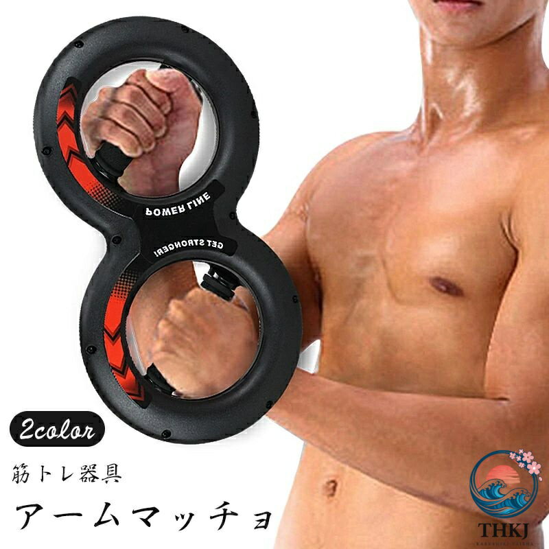 アームマッチョ 筋トレ器具 大胸筋 上腕二頭筋 腕 手首 上半身 宅トレ 家トレ トレ...