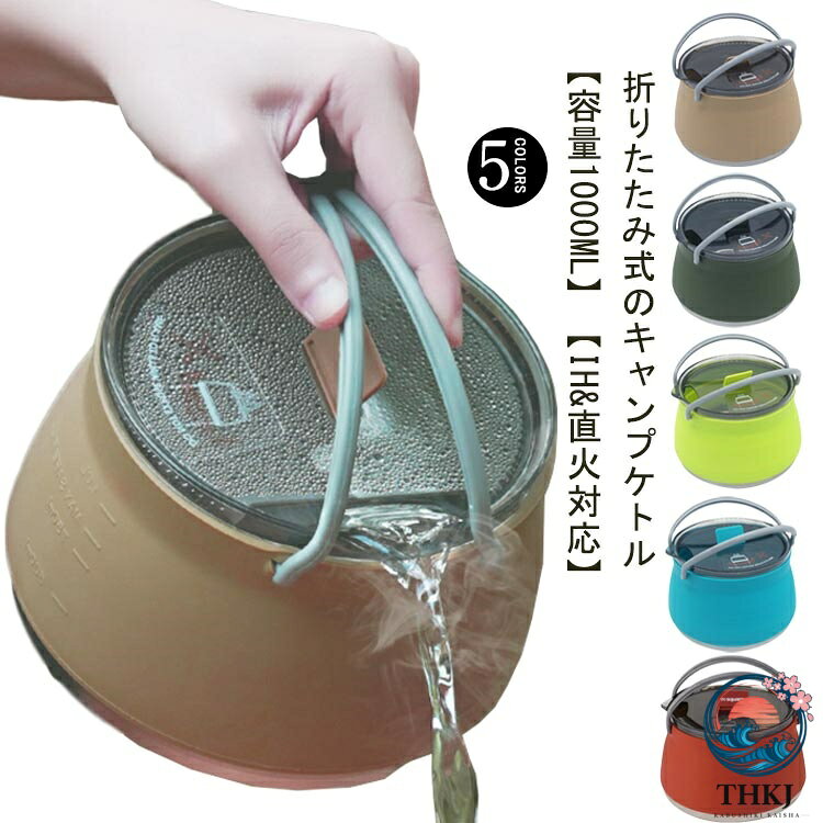 やかん ケトル 釣り シリコンケトル 1L キャンプ IH 対応 シリコン製 アウトドア 折り畳み キャンプ用鍋 防災グッズ 高速熱伝導 折りたたみやかん 携帯便利 調理器具 超軽量 洗いやすい 屋外 登山 コンパクト 旅行 野外活動 キャンプ用品 家庭用 防災 直火