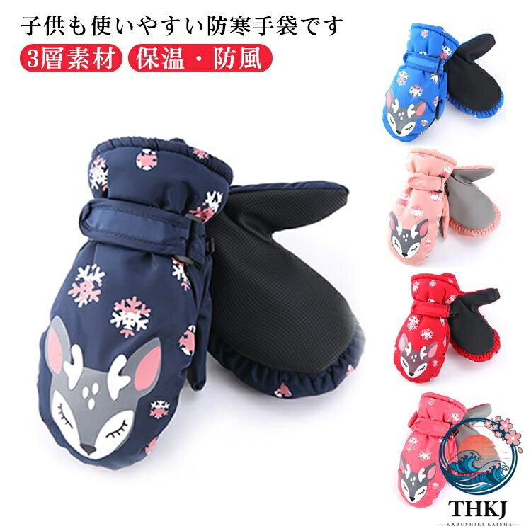 【全品2点で5%OFF】裏起毛 スノーボード キッズ 手袋 防水 ミトン 暖かい スキーグローブ 2 歳 保温 冬 防寒 男の子 スキー 雪遊び 女の子 スポーツ アウトドア キッズ 3 歳 4 歳 5 歳