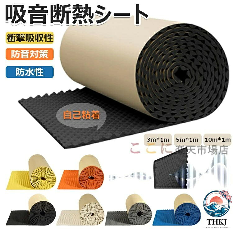 【商品コード】：y813716 【カラー】 ブラック、ベージュ、グレー、ブルー、イエロー、オレンジ ブラック【厚さ：約2cm】、ベージュ【厚さ：約2cm】、グレー【厚さ：約2cm】、ブルー【厚さ：約2cm】、イエロー【厚さ：約2cm】、オレンジ【厚さ：約2cm】、ブラック【厚さ：約3cm】、ベージュ【厚さ：約3cm】、グレー【厚さ：約3cm】、ブルー【厚さ：約3cm】、イエロー【厚さ：約3cm】、オレンジ【厚さ：約3cm】 サイズ：3m×1m、5m×1m、10m×1m 原産国 : 中国 【この商品について】 【堅牢なシールド】: 当社の遮音パネルでパイプラインと回路を熱による損傷から守ります。高価な修理を回避し、最大限の安全性を確保しながら、車のパフォーマンスが長持ちすることを体験してください。 【高品質の素材】：優れたブチルゴム素材で作られた当社の遮音パネルは、優れたノイズ低減と吸収を提供し、空間の防音に最適です。防水性と衝撃吸収機能により、どんな部屋にも耐久性のある選択肢になります。 【幅広い用途】: 当社の遮音パネルは、家庭、レコーディングスタジオ、車のボンネット、ドア、屋根、ファイアウォールなどでの広範囲な使用に適しており、快適性と安全性を向上させるための強化されたパフォーマンスを提供します。 【便利な取り付け】：当社の遮音パネルは、必要に応じて簡単にカットして調整でき、追加の工具を必要としないシンプルで便利な背面粘着設計で、粘着フィルムを剥がして貼り付けるだけです。 【サイズの選択】：ニーズに合わせてお選びください。理想的な吸音材を使用し、オーディオパフォーマンスを向上させ、理想的な作業環境を作り出します。 ※注意事項 サイズ・重量は、多少の誤差が生じる場合がございます。 本製品に使用されている素材はウェーブスポンジです。トリポリアミンフォームで加工されています。表示されているサイズ2センチの実際の厚さは約1.3センチ、表示されているサイズ3センチの実際の厚さは約2センチです。 ただし、弊社の製品は非常に高密度であり、工場の実験室でテストした結果、 実際の厚さは使用効果に影響を与えないことが確認されています。予めご了承いただけますようお願いいたします。 お使いのブラウザや設定により、画像と実際の商品との若干の色の違いが生じる場合がございます。予めご了承いただけますようお願いいたします。 ※簡易包装となりますのでご理解の程よろしくお願いします。 ※手動測定による1〜3cmの測定偏差を許容してください。 ※モニターや光の効果が異なるため、実際の色は写真の色と若干異なる場合があります。 ※仕様・デザインは改良のため予告なく変更することがあります。【商品コード】：y813716 【カラー】 ブラック、ベージュ、グレー、ブルー、イエロー、オレンジ ブラック【厚さ：約2cm】、ベージュ【厚さ：約2cm】、グレー【厚さ：約2cm】、ブルー【厚さ：約2cm】、イエロー【厚さ：約2cm】、オレンジ【厚さ：約2cm】、ブラック【厚さ：約3cm】、ベージュ【厚さ：約3cm】、グレー【厚さ：約3cm】、ブルー【厚さ：約3cm】、イエロー【厚さ：約3cm】、オレンジ【厚さ：約3cm】 サイズ：3m×1m、5m×1m、10m×1m 原産国 : 中国 【この商品について】 【堅牢なシールド】: 当社の遮音パネルでパイプラインと回路を熱による損傷から守ります。高価な修理を回避し、最大限の安全性を確保しながら、車のパフォーマンスが長持ちすることを体験してください。 【高品質の素材】：優れたブチルゴム素材で作られた当社の遮音パネルは、優れたノイズ低減と吸収を提供し、空間の防音に最適です。防水性と衝撃吸収機能により、どんな部屋にも耐久性のある選択肢になります。 【幅広い用途】: 当社の遮音パネルは、家庭、レコーディングスタジオ、車のボンネット、ドア、屋根、ファイアウォールなどでの広範囲な使用に適しており、快適性と安全性を向上させるための強化されたパフォーマンスを提供します。 【便利な取り付け】：当社の遮音パネルは、必要に応じて簡単にカットして調整でき、追加の工具を必要としないシンプルで便利な背面粘着設計で、粘着フィルムを剥がして貼り付けるだけです。 【サイズの選択】：ニーズに合わせてお選びください。理想的な吸音材を使用し、オーディオパフォーマンスを向上させ、理想的な作業環境を作り出します。 ※注意事項 サイズ・重量は、多少の誤差が生じる場合がございます。 本製品に使用されている素材はウェーブスポンジです。トリポリアミンフォームで加工されています。表示されているサイズ2センチの実際の厚さは約1.3センチ、表示されているサイズ3センチの実際の厚さは約2センチです。 ただし、弊社の製品は非常に高密度であり、工場の実験室でテストした結果、 実際の厚さは使用効果に影響を与えないことが確認されています。予めご了承いただけますようお願いいたします。 お使いのブラウザや設定により、画像と実際の商品との若干の色の違いが生じる場合がございます。予めご了承いただけますようお願いいたします。 ※簡易包装となりますのでご理解の程よろしくお願いします。 ※手動測定による1〜3cmの測定偏差を許容してください。 ※モニターや光の効果が異なるため、実際の色は写真の色と若干異なる場合があります。 ※仕様・デザインは改良のため予告なく変更することがあります。