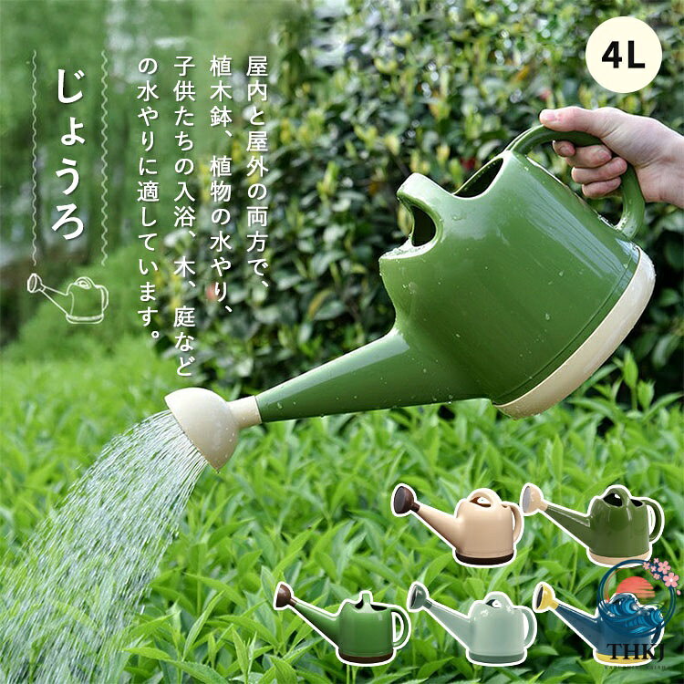 樂天商城 - 園芸じょうろ ジョウロ 水差し 大容量 4L 3.5L おしゃれ トンボじょうろ 9 色可愛い 散水用品 園芸用品 軽量 北欧 水やり 観葉植物 如雨露 屋外 屋内 家庭用 ペットボトルシャワー