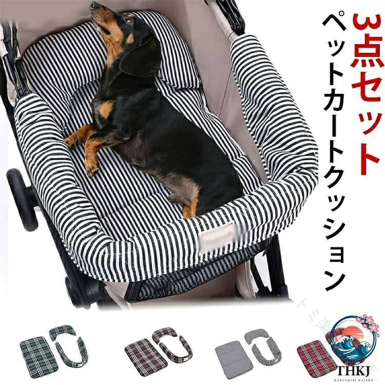 ペットカート 用 あごのせ クッション 3 点 セット クッション マット 枕 あご枕 ...