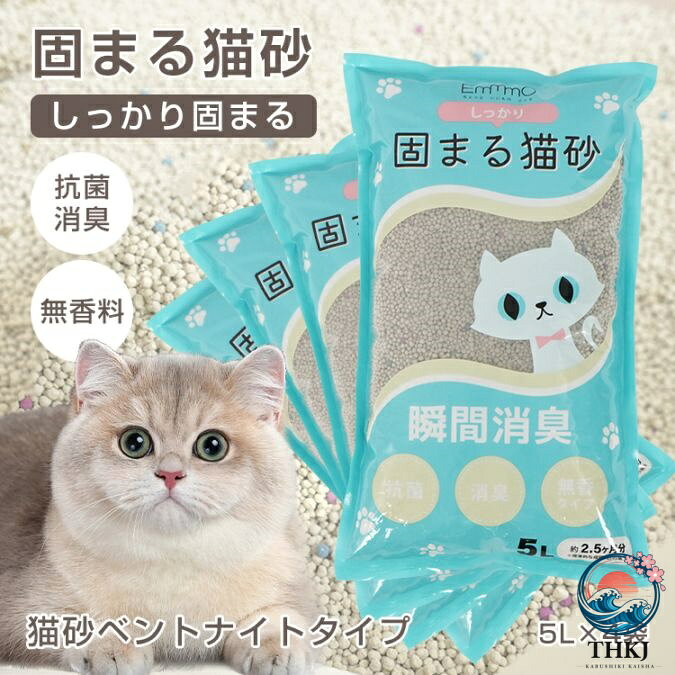【全品2点で5%OFF】猫砂 5L×4 袋 しっかり固まる 消臭効果 無香料 抗菌性 飛び散り...