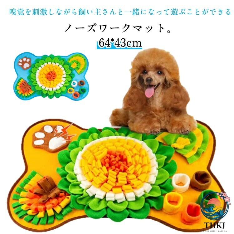 マット いぬ 洗える 早食い ノーズワーク トイ 給餌マット イヌ 防止 えさ おもちゃ エサ入れ 餌 えさやり かわいい ペット 猫 犬 おやつ隠し 嗅覚訓練 ノーズワークマット 大型 すべり止め 遊び場所 知育トイ 犬おもちゃ
