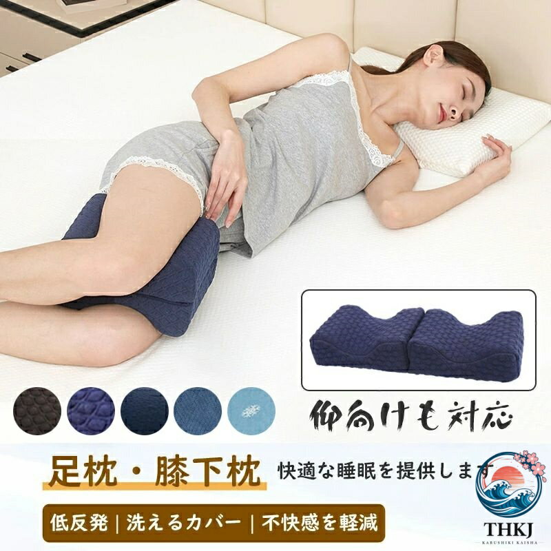 商品名：足枕 重量：0.5kg 坐骨神経痛および股関節痛を軽減でき、足の疲れ・むくみ軽減、腰痛の緩和し、 足や股関節や脊椎を理想的姿勢を保ち、寝返り中に膝が前に倒れないように快適な睡眠を提供します。 高密度低反発ウレタンを採用して、ゆっくり沈み込む適度な柔らかさがあり、,ふんわりとした肌触りは、普通の枕とは比べると、快適さと安定感を提供します。 隠しファスナー付き、カバーは取り外し可能、水洗い可能なので、いつでも清潔に保つことができます。 人間工学に基づいた曲線型足サポートデザイン採用し、足としっかりフィットして、負担を大幅に軽減します。 適度な硬さでゆっくり沈み込んで、体圧を均一に吸収、分散してくれます。 凹んだ部分に乗せると自然な形になって、姿勢が安定しやすいです。圧迫を防ぐだけでなく、足の重さを感じず快適に眠れます 違和感なくて簡単に足につけます。カバーは柔らかいポリエステルを使って、ふっくらとした仕上がりに！サラサラして、肌触りが優しいです。 ◆マタニティ、妊婦さん、出産前、産後の方はもちろん、男性、年配の方、お子さんも安心してお使いいただけます。プレゼント、ギフトにも最適。 ? ? ?