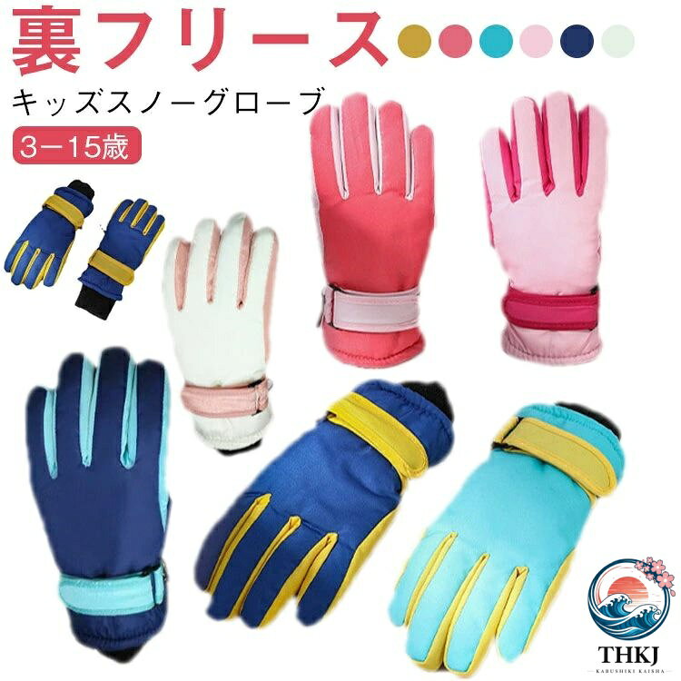 キッズ スノーグローブ スキーグローブ ジュニア グローブ 5 本指 手袋 雪遊び 手...