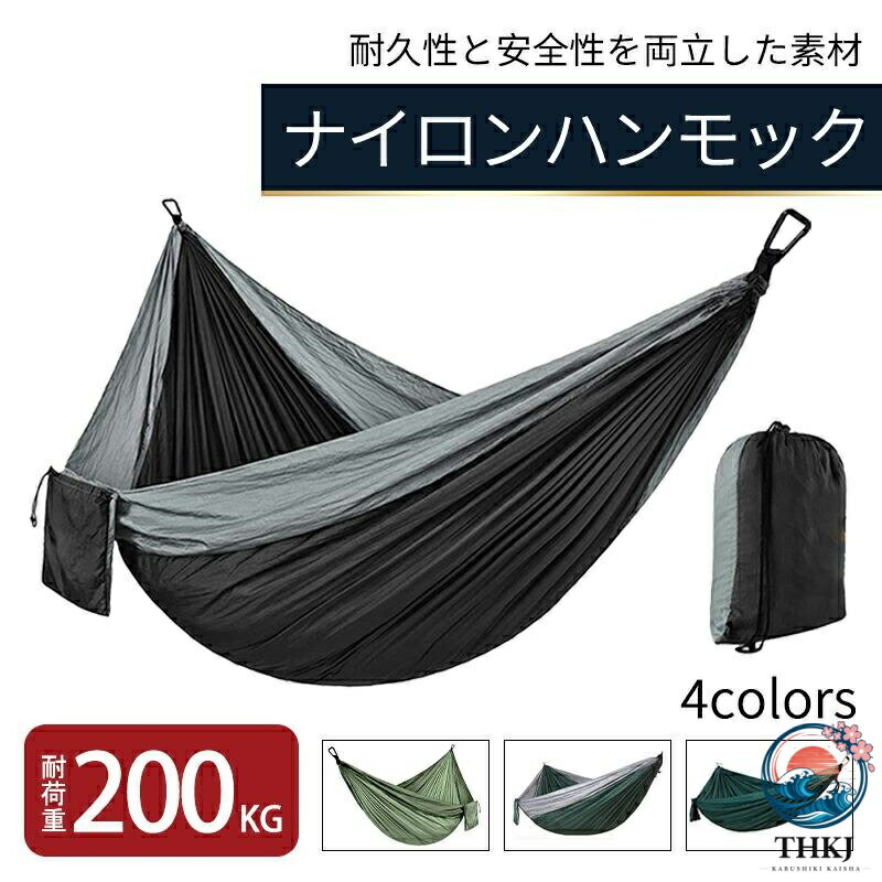 ハンモック 室内外兼用 全 4 色 ナイロン 耐荷重 200kg 軽量 コンパクト 簡単設置 ...