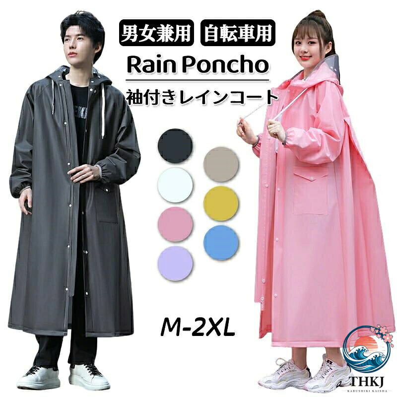 ◆【商品説明】★ 雨天時、自転車に乗る際に役立つ大きいつば付きの「自転車用レインコート」。★ 透明つばが付つばおり、雨の日でも周りがはっきり見えます。★ 防水生地を採用し、手触りはすべすべで触り心地がよく、丈夫で防水力も高いです。大雨でも心配いらないのです。一年間にご使用いただける重宝です。実用性も適用性も素晴らしいです。★ 雨風の侵入を防ぐゴム入り袖口は、雨が入りにくい仕様です！少々サイズが大きめのコートを着た時にも身体にフィットしやすいです。手軽なウィンドブレーカーとして、作業、ウォーキングに最適です。★ グローブ付きの袖口デザイン、雨の時は袖口を下ろしてグローブとして使用でき、指を濡らすことなく保護できます。★物を入れて取り出しやすいポケットがあり、ボタン式なのでポケットに水が入る心配もありません。◆【商品詳細】■素材：EVA■サイズ：M：着丈115cm　バスト120cm　袖丈73cm　推奨身長150-160cmL：着丈120cm　バスト126cm　袖丈76cm　推奨身長155-165cmXL：着丈125cm　バスト132cm　袖丈79cm　推奨身長165-170cm2XL：着丈130cm　バスト138cm　袖丈82cm　推奨身長175-185cm【注意事項】※製品更新により、予告なしで同じ商品がデザイン、色若干変わる場合がございますので、予めご了承下さい。※撮影の為、画質等の関係上、色などが実際の商品と若干違ってしまうこともあるかもしれませんがご理解のほどご購入ください。予めご了承ください。※サイズはスタッフによる平置き実測サイズの為、1~3cm誤差が生じる場合がございます。※更新のタイミングによっては実在庫に相違が出る場合がございます。※万が一商品に不具合がある場合は、無償交換・返金は可能です。マイナス評価する前にご遠慮なく当店と連絡してください。【品質保証サービス】弊店はお客様に安心なサービスを提供しております。開封後の商品や、ご洗濯後の商品など、製品の品質の問題であれば、ご利用いただいてからのご変更や交換も対応しておりますので、ご安心ください。
