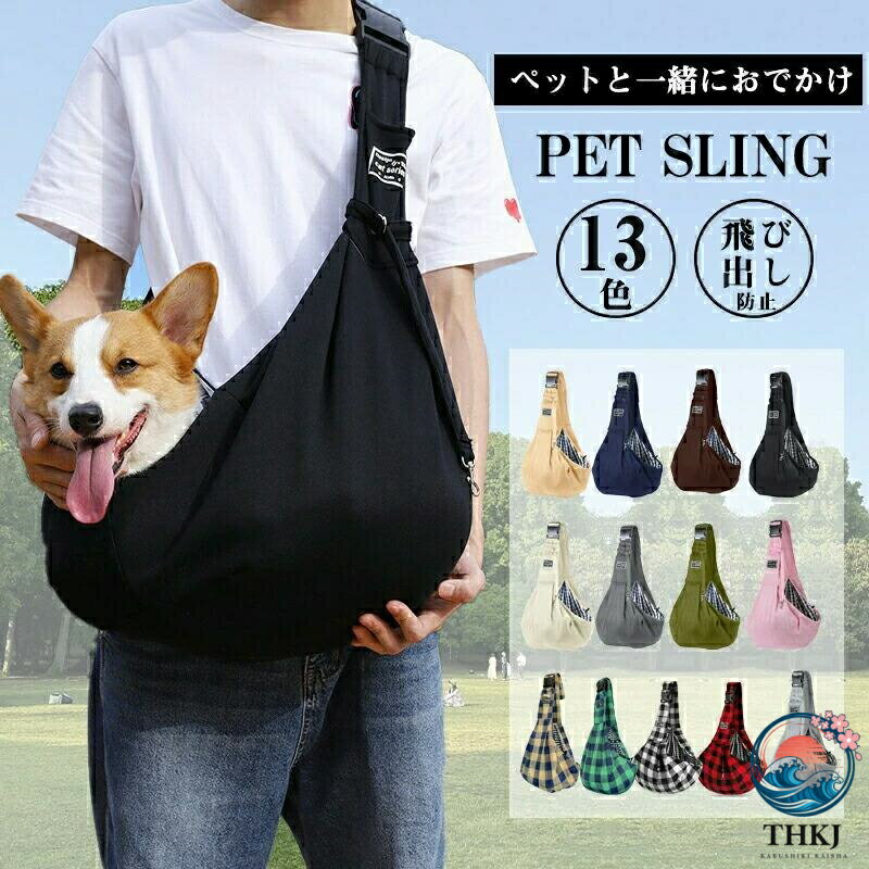 犬 スリング ドッグスリング 子犬 猫 斜めがけキャリーバック 抱っこバッグ 小型犬 キャリーケース 抱っこひも 軽量 長さ調整可能 飛び出し防止リード付 疲れない ペットスリング バッグ ショルダー お出掛け 散歩 通院 旅行 犬 猫用 シンプル