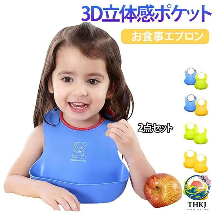お食事をサポートするシリコンベビーエプロン3D 立体構造で食べカスをしっかりキャッチ！軽量で柔らかい素材を使用し、赤ちゃんの肌に優しい。サイズ調整可能な首回り紐で、赤ちゃんの成長に合わせて長く使えるのが嬉しいポイント♪防水・防油加工で汚れもさっと拭き取れるだけでなく、お湯消毒にも対応しているので衛生的です。食べ盛りの赤ちゃんのお世話が楽になる、ママ必見のお食事エプロンをぜひお試しください。 サイズ 2点セット サイズについての説明 24*22CM　※サイズ表の実寸法は商品によって1-2cm程度の誤差がある場合がございます。　 素材 シリコン 色 ピンク ピンク＋黄色 黄色 ピンク＋ブルー ブルー＋黄色 ブルー＋緑 ブルー ピンク＋緑 黄色＋緑 緑 備考 ●