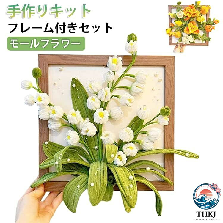 モールフラワー手作りキット スズラン造花フレーム付き カラーモール手芸 DIY 枯れないインテリア贈り物母の日プレゼント