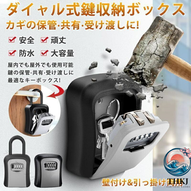 防犯ロック セキュリティボックス 屋外用キーボックス 壁掛け防水 ダイヤル式鍵ボ...