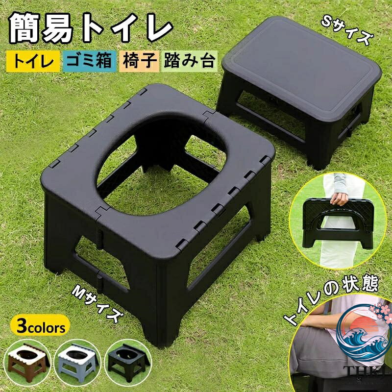 商品名折りたたみ式トイレスツールカラーゴラック、グレー、コーヒーサイズ展開サイズ:S 31.5x24.5x16.5cmM 36.7x32x26cm折りたたんだサイズ:S 31.5x24.5x6.3cmM 36.7x32x7.5cm材質PP素材おすすめポイント1、多機能でスマートなデザインこの折りたたみ式トイレスツールは、一台でトイレ、椅子、収納ボックス、踏み台として使える万能アイテムです。災害時やアウトドアでの使用にぴったりで、場所を取らず持ち運びも簡単です。2、折りたためるコンパクト設計使用後はコンパクトに折りたためるので、キャンプや旅行の際、車やバックパックにすっきりと収納可能。限られたスペースでも使いやすい設計です。3、家族全員が使える2サイズ展開大人も子どもも快適に使用できる大・小2サイズを用意。家族みんなのニーズに応え、緊急時やアウトドアの場面でも安心して使えます。4、頑丈で耐久性抜群高品質な素材を使用し、しっかりとした耐久性を実現。重量をかけても安定感があり、長期間の使用にも耐える頑丈さが特徴です。5、簡単設置でスピーディに対応数ステップで簡単に設置でき、急な状況にも素早く対応可能。ゴミ袋をセットすれば、すぐにトイレとして利用でき、清潔に使えます。6、緊急時の心強い味方災害時の避難生活やキャンプ、長距離旅行など、トイレが確保しにくい場面で活躍。持ち運びに便利で、アウトドアや緊急時の強力なパートナーです。注意事項商品名とキャッチコピー簡易トイレ 折りたたみ式トイレスツール ポータブルトイレ 非常用トイレ 防災トイレ 折畳式 便座 イス 踏み台 持ち運び便利 丸洗い可能 車載 アウトドア 子供用 災害用 防災グッズ キャンプ 旅行1台4役!折りたたみ式トイレスツール 椅子 トイレ 踏み台 ゴミ箱 耐荷重150 kg 丸洗い可能 持ち運び便利 男女兼用簡易トイレ 折りたたみ式トイレスツール ブラック コーヒー グレー S M